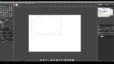 隋圓形選取工具